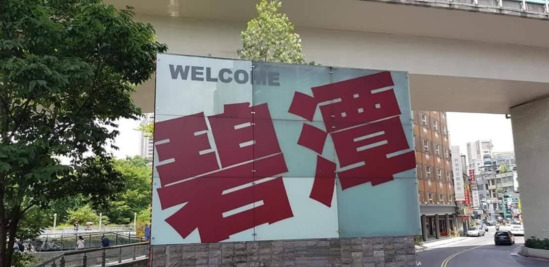 ホテル ニュー カリフォルニア 新店市 エクステリア 写真